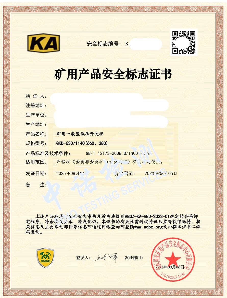 528-礦用一般型低壓開關櫃630-KA證書 (1).jpg
