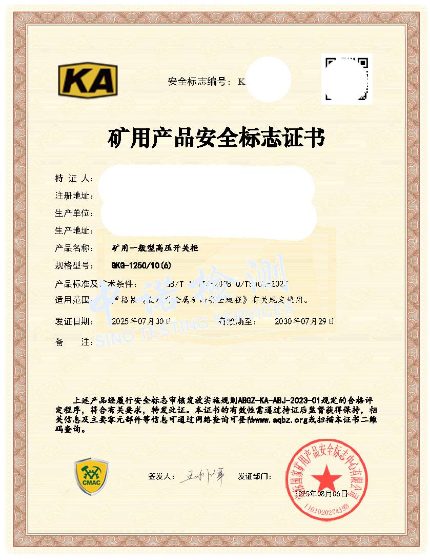 528-礦用一般型高壓開關櫃630-KA證書 (1).jpg