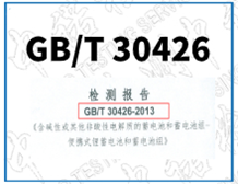 隔爆外殼用鋰蓄電池GB/T30426和IEC61960檢測報告辦理